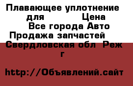 Плавающее уплотнение 9W7225 для komatsu › Цена ­ 1 500 - Все города Авто » Продажа запчастей   . Свердловская обл.,Реж г.